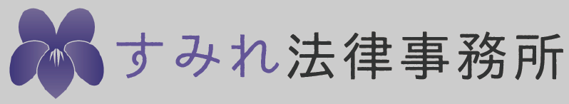 すみれ法律事務所 | 女性弁護士・離婚事件・予防法務・民事 | 大阪市北区西天満