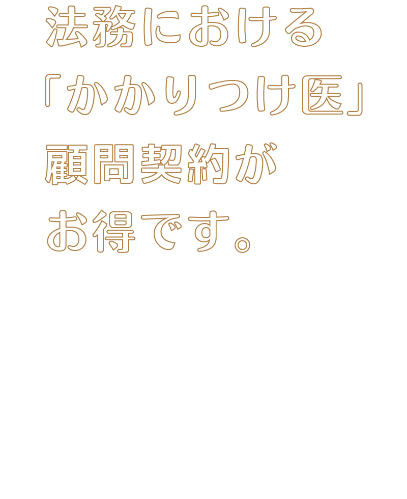 すみれ法律事務所 | 女性弁護士・離婚事件・予防法務・民事 | 大阪市北区西天満 | 法務における「かかりつけ医」 顧問契約がお得です。