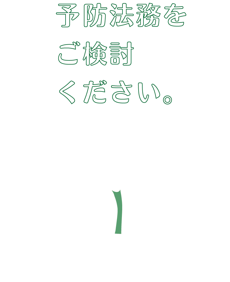 すみれ法律事務所 | 女性弁護士・離婚事件・予防法務・民事 | 大阪市北区西天満 | 法務における「かかりつけ医」 顧問契約がお得です。