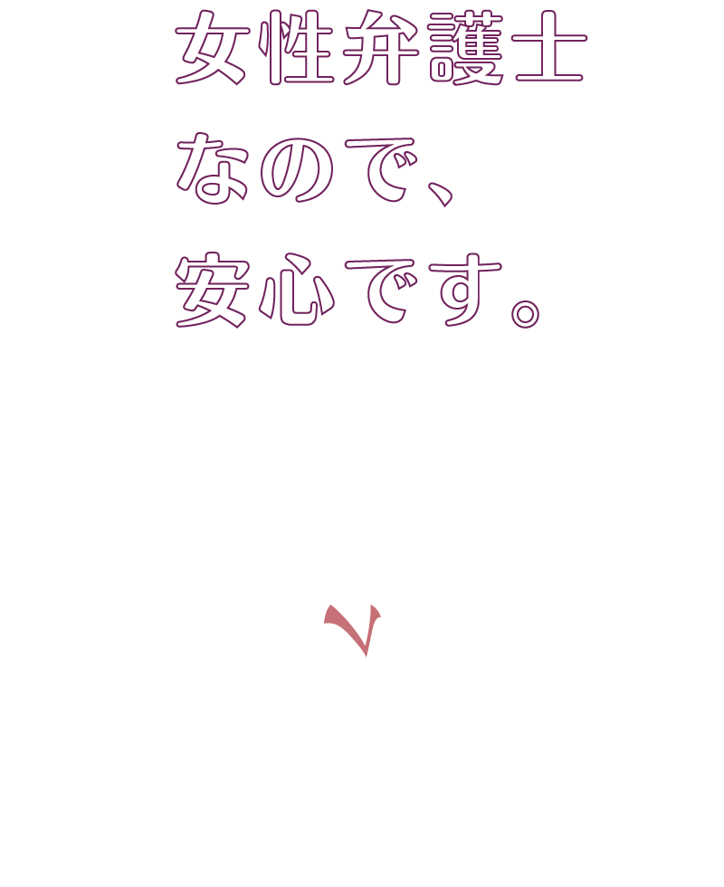 すみれ法律事務所 | 女性弁護士・離婚事件・予防法務・民事 | 大阪市北区西天満 | 女性弁護士なので安心