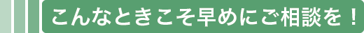 すみれ法律事務所 | 女性弁護士・離婚事件・予防法務・民事 | 大阪市北区西天満 | こんなときこそ早めのご相談を！