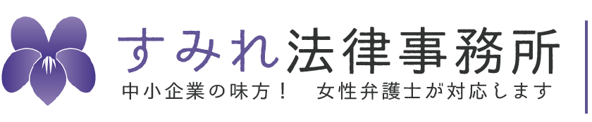 すみれ法律事務所 | 女性弁護士・離婚事件・予防法務・民事 | 大阪市北区西天満