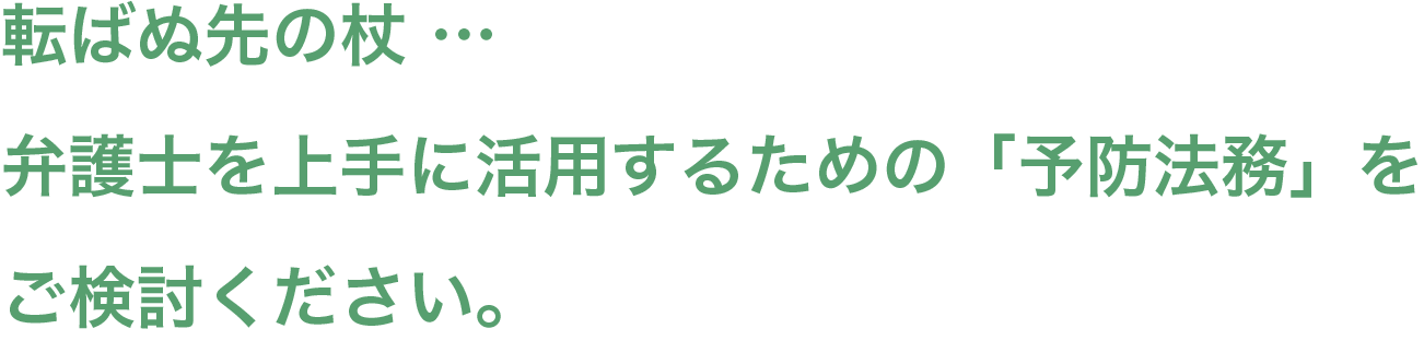 すみれ法律事務所 | 女性弁護士・離婚事件・予防法務・民事 | 大阪市北区西天満 | 予防法務のススメ
