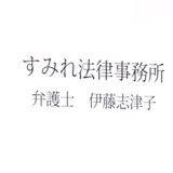 すみれ法律事務所 | 女性弁護士・離婚事件・予防法務・民事 | 大阪市北区西天満