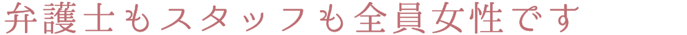 すみれ法律事務所 | 女性弁護士・離婚事件・予防法務・民事 | 大阪市北区西天満 | 「誠実」「謙虚」をモットーに