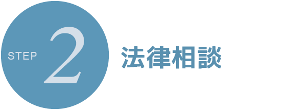 すみれ法律事務所 | 女性弁護士・離婚事件・予防法務・民事 | 大阪市北区西天満 | STEP2 法律相談