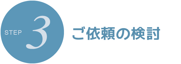 すみれ法律事務所 | 女性弁護士・離婚事件・予防法務・民事 | 大阪市北区西天満 | STEP3 ご依頼の検討