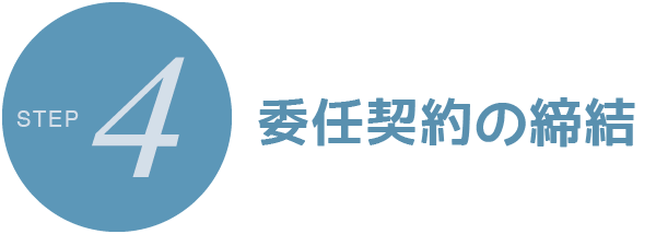 すみれ法律事務所 | 女性弁護士・離婚事件・予防法務・民事 | 大阪市北区西天満 | STEP4 委任契約の締結