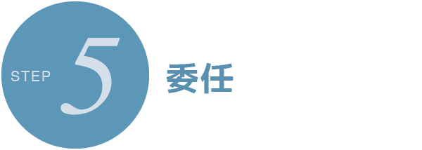 すみれ法律事務所 | 女性弁護士・離婚事件・予防法務・民事 | 大阪市北区西天満 | STEP5 委任