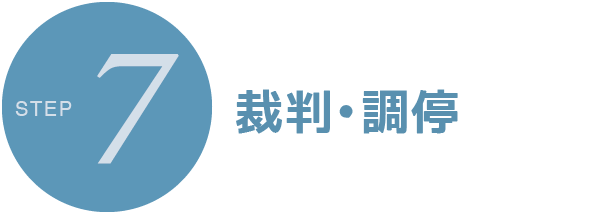 すみれ法律事務所 | 女性弁護士・離婚事件・予防法務・民事 | 大阪市北区西天満 | STEP7 裁判・調停