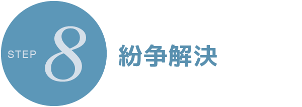 すみれ法律事務所 | 女性弁護士・離婚事件・予防法務・民事 | 大阪市北区西天満 | STEP8 紛争解決