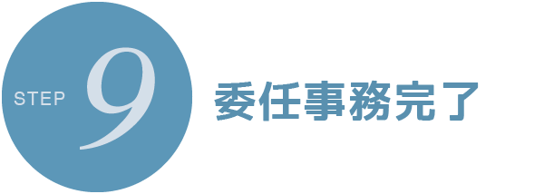 すみれ法律事務所 | 女性弁護士・離婚事件・予防法務・民事 | 大阪市北区西天満 | STEP9 委任事務完了